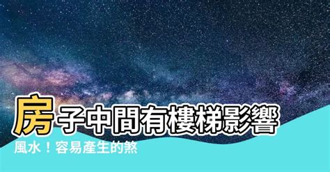 樓梯在房子中間化解|【樓梯在中間 風水】樓梯卡中間好嗎？風水大忌：樓梯在中間的。